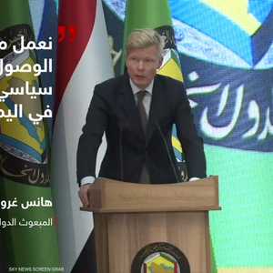 غروندبرغ: يجب التوصل إلى حل سياسي في اليمن