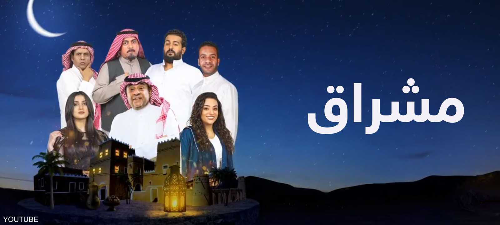 مشراق.. دراما كوميدية - من برومو المسلسل على قناة السعودية