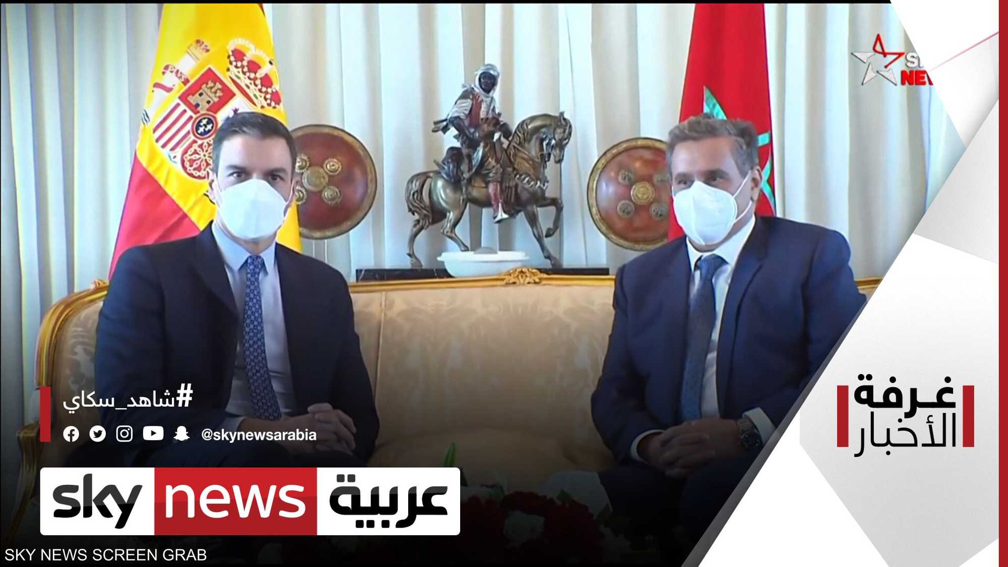 المغرب وإسبانيا.. زيارة تنهي التوتر