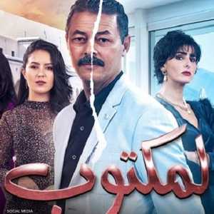 مسلسل المكتوب