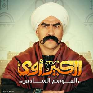 كان يعتقد أن الجزء السادس من "الكبير أوي" سيكون أقل نجاحا