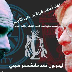 ثنائيات عظيمة سيشهدها اللقاء