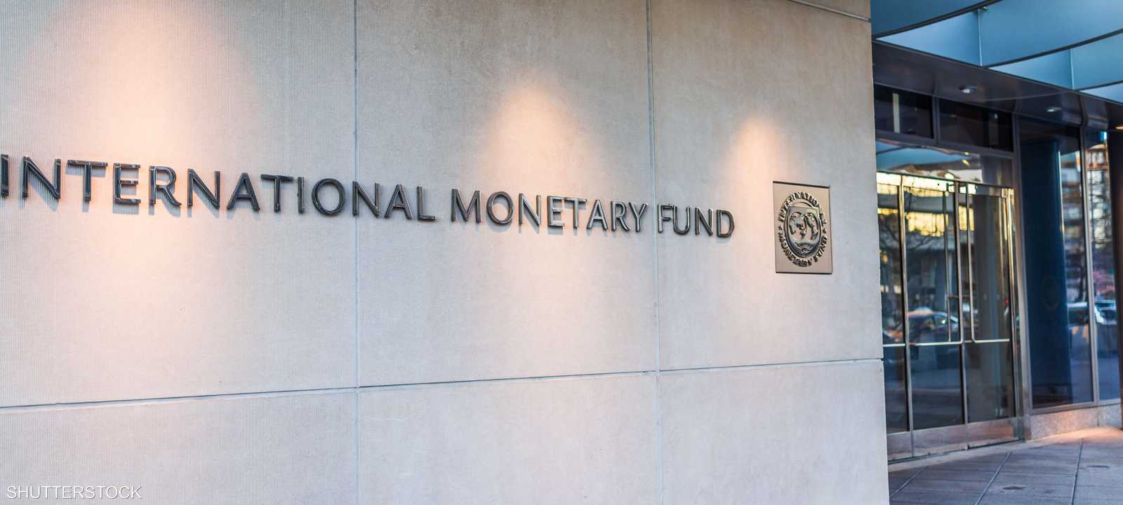 اجتماعات الربيع السنوية لـ صندوق النقد الدولي