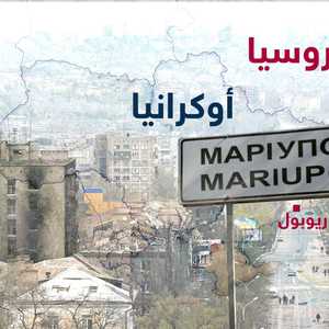 القوات الروسية تعلن الاستيلاء على مدينة ماريوبول بالكامل