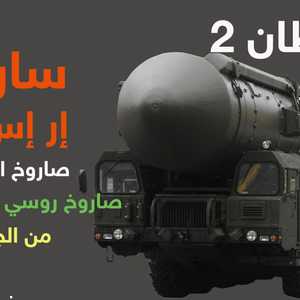 صاروخ سارمات أو الشيطان 2 العابر للقارات