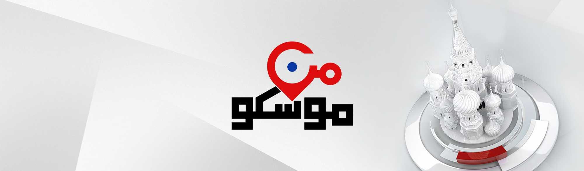من موسكو