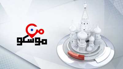 من موسكو