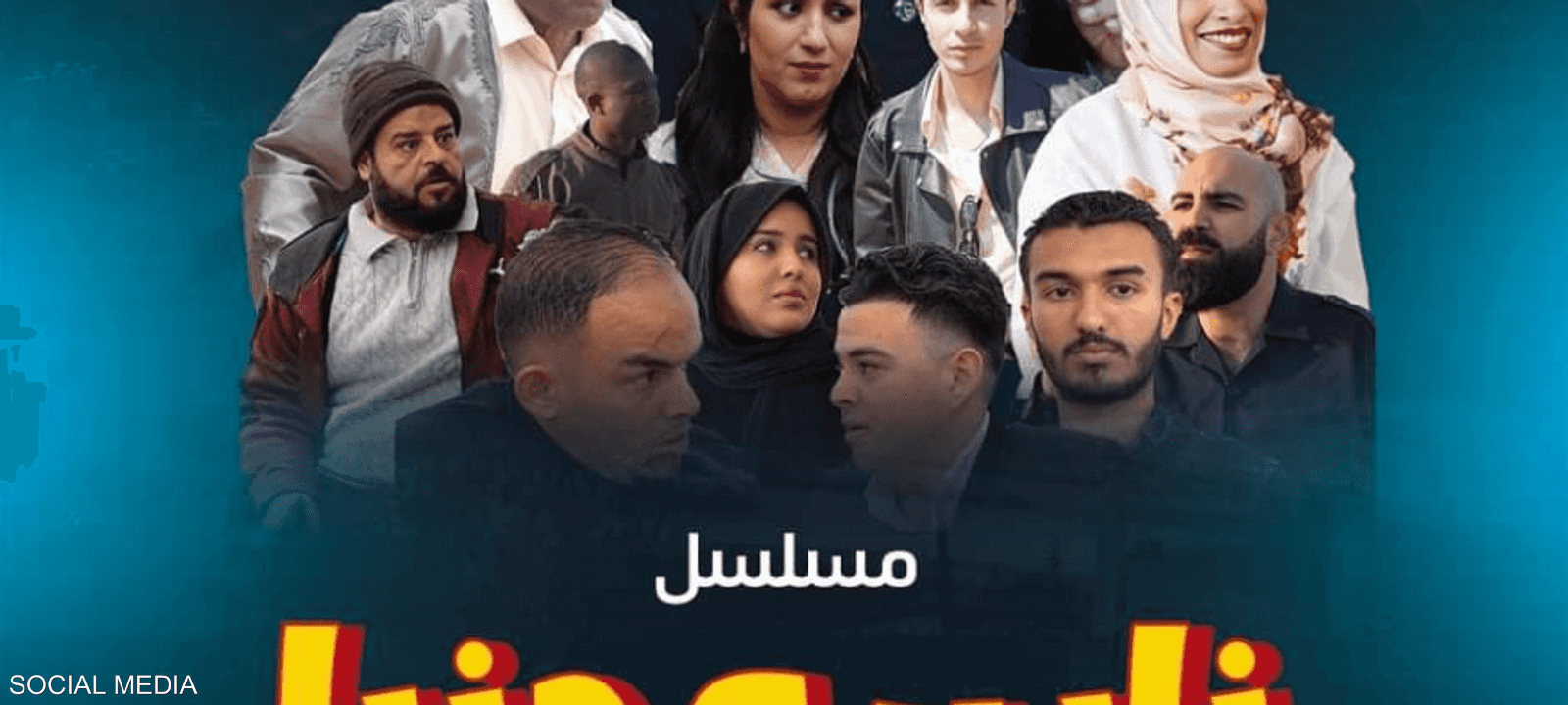 المسلسل حظي بمتابعة واسعة