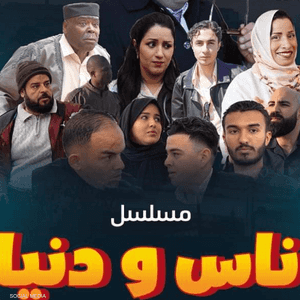 المسلسل حظي بمتابعة واسعة