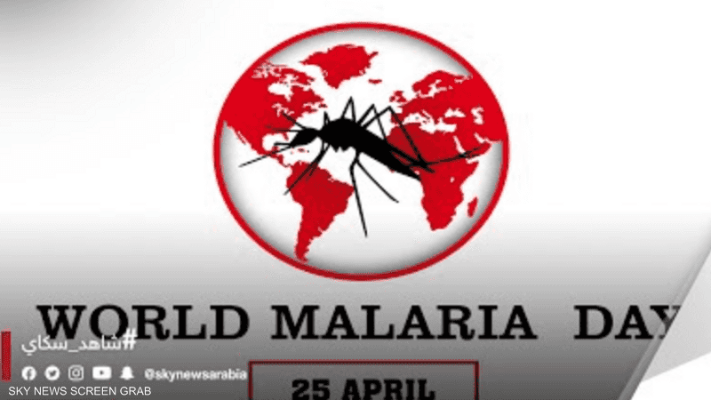 العالم يحتفي باليوم العالمي للتوعية بمرض الملاريا