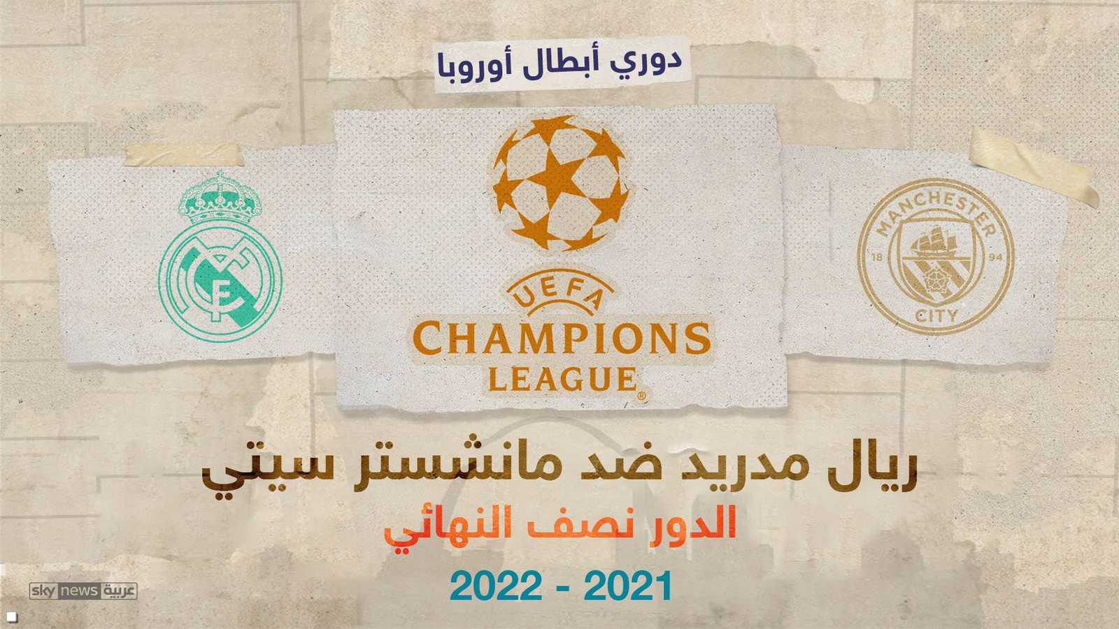 قمة بين مان سيتي وريال مدريد بنصف نهائي التشامبيونزليغ