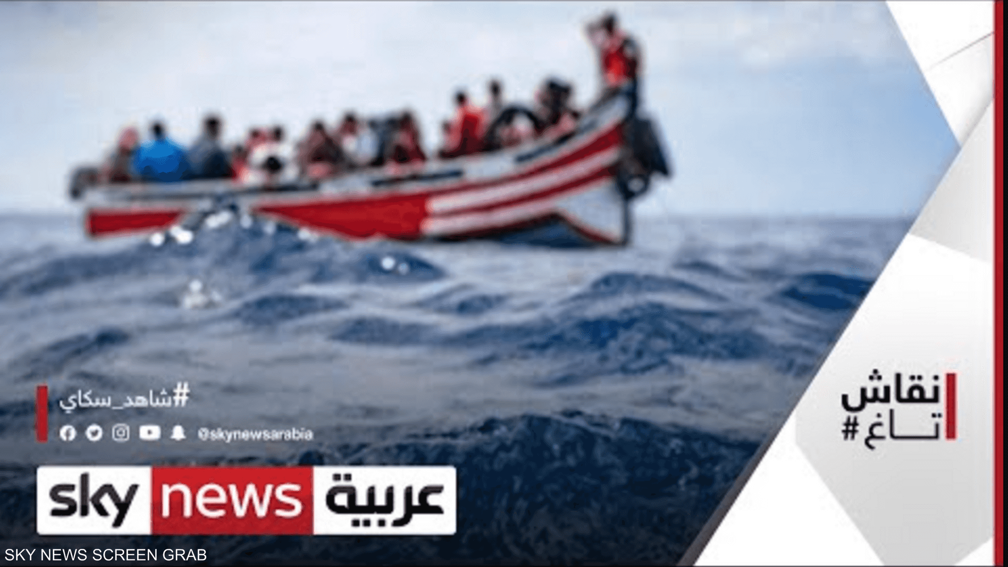 الهجرة غير الشرعية تعود للواجهة بعد غرق قارب سواحل لبنان
