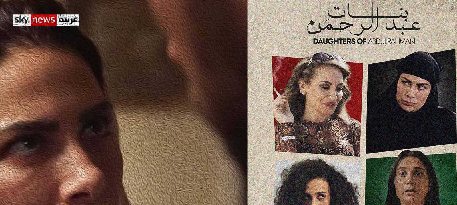 فيلم "بنات عبد الرحمن" من بطولة الفنانة الأردنية صبا مبارك