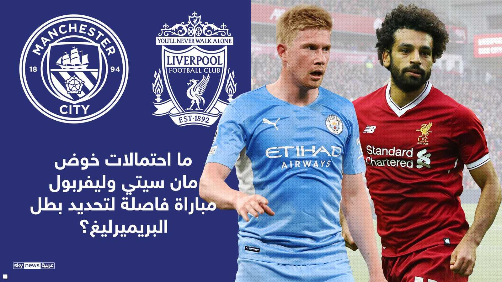 ليفربول ومان سيتي وفرصة مباراة فاصلة