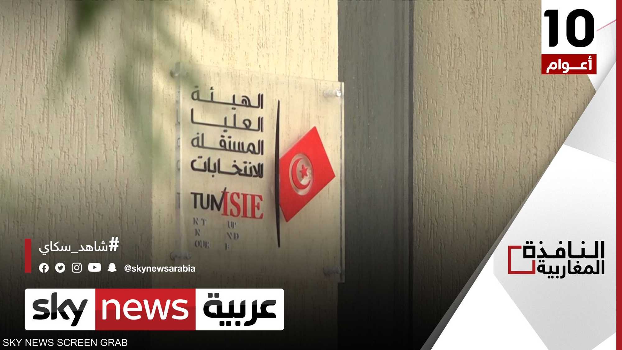 تعيين أعضاء بهيئة الانتخابات بتونس يثير الجدل