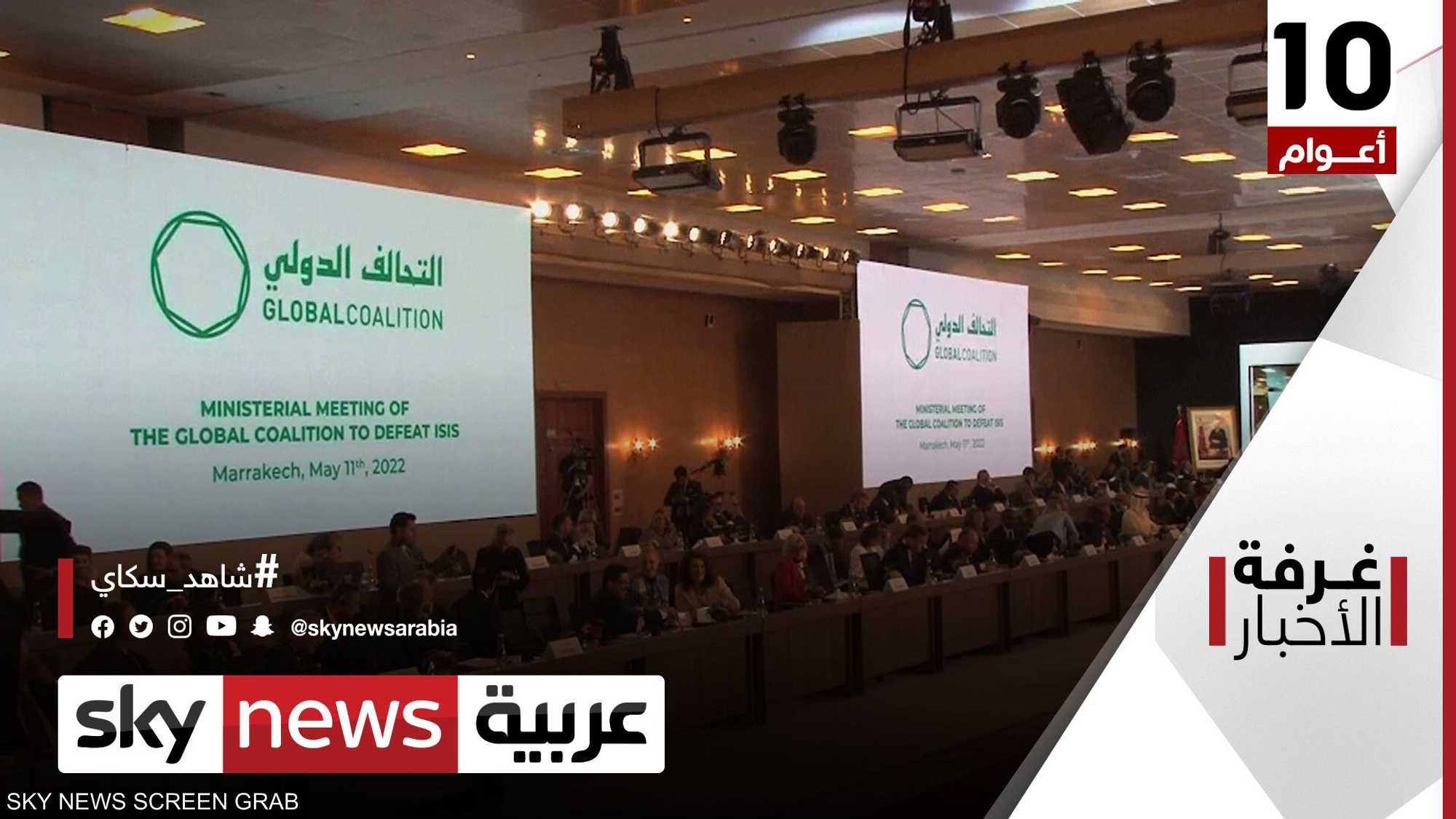 التحالف الدولي وداعش.. مؤتمر مراكش للتصدي للارهاب