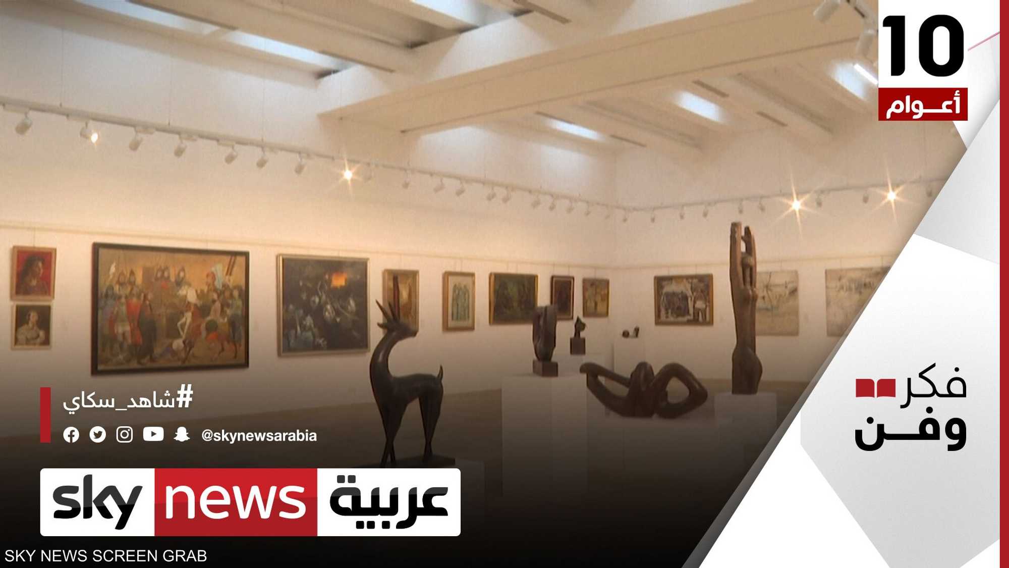 افتتاح المعرض الدائم لرواد الفن التشكيلي في بغداد