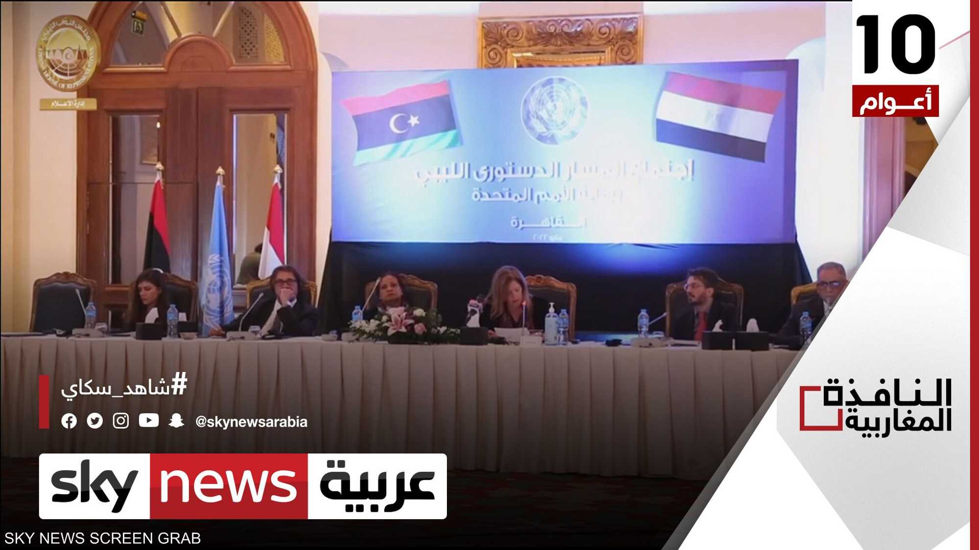 لجنة المسار الدستوري الليبي تجتمع في القاهرة