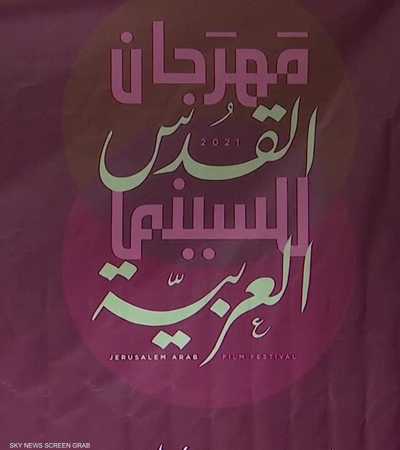 مهرجان القدس للسينما العربية يطلق جائزة شيرين أبو عاقلة