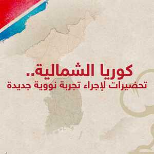 تستعد بيونغيانغ لإجراء تجربة نووية جديدة