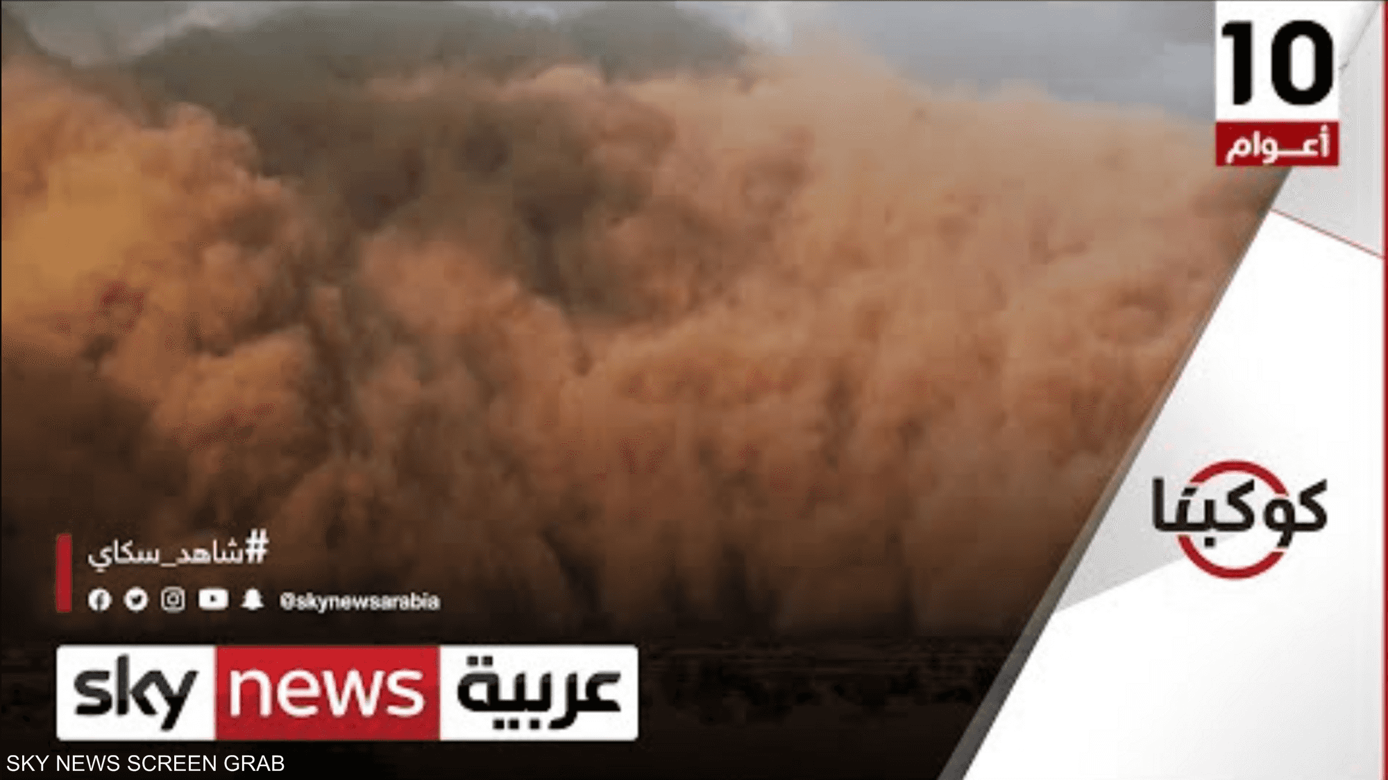 ما هي أسباب العواصف الرملية الأخيرة في المنطقة العربية؟