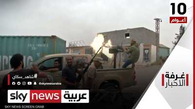 شبح العنف يعود ليخيم على ليبيا