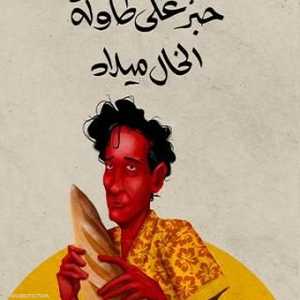 خبز على طاولة الخال ميلاد تفوز بالبوكر