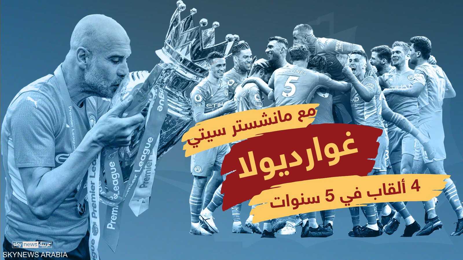 إنجازات كثيرة للسيتيزينز في عهد غوارديولا