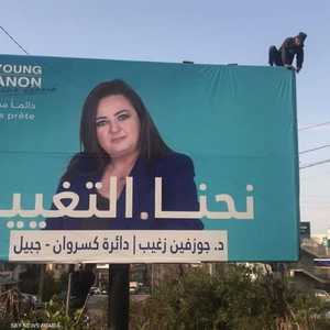 المرشحة للانتخابات البرلمانية اللبنانية جوزفين زغيب