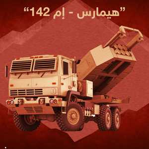 إنفوغرافيك.. ماذا نعرف عن نظام "هيمارس" الصاروخي؟