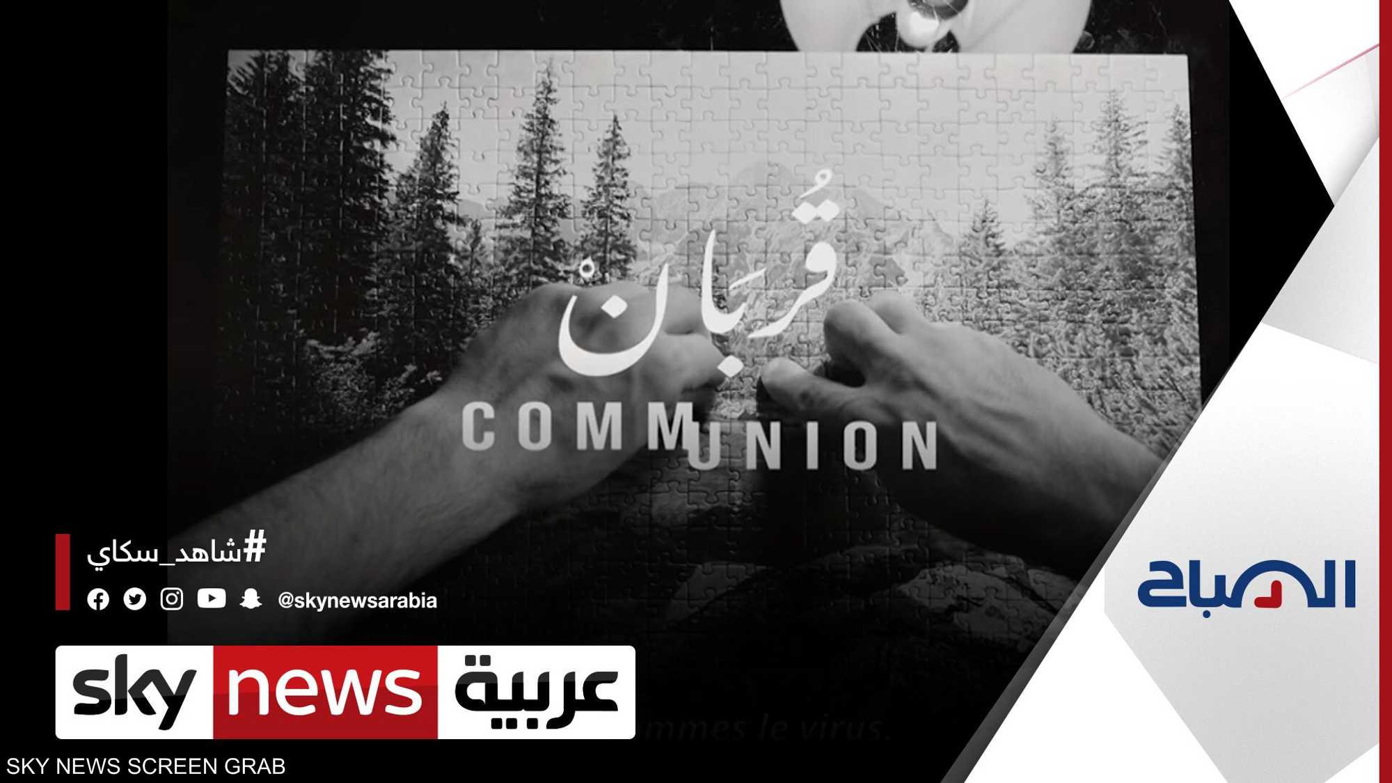 زوجان تونسيان يوثقان حياتهما لزوجية بالحجر الصحي في"القربان"