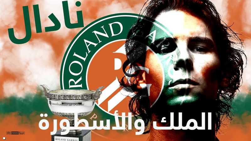 إنفوغرافيك.. نادال الملك والأسطورة في ملاعب التنس