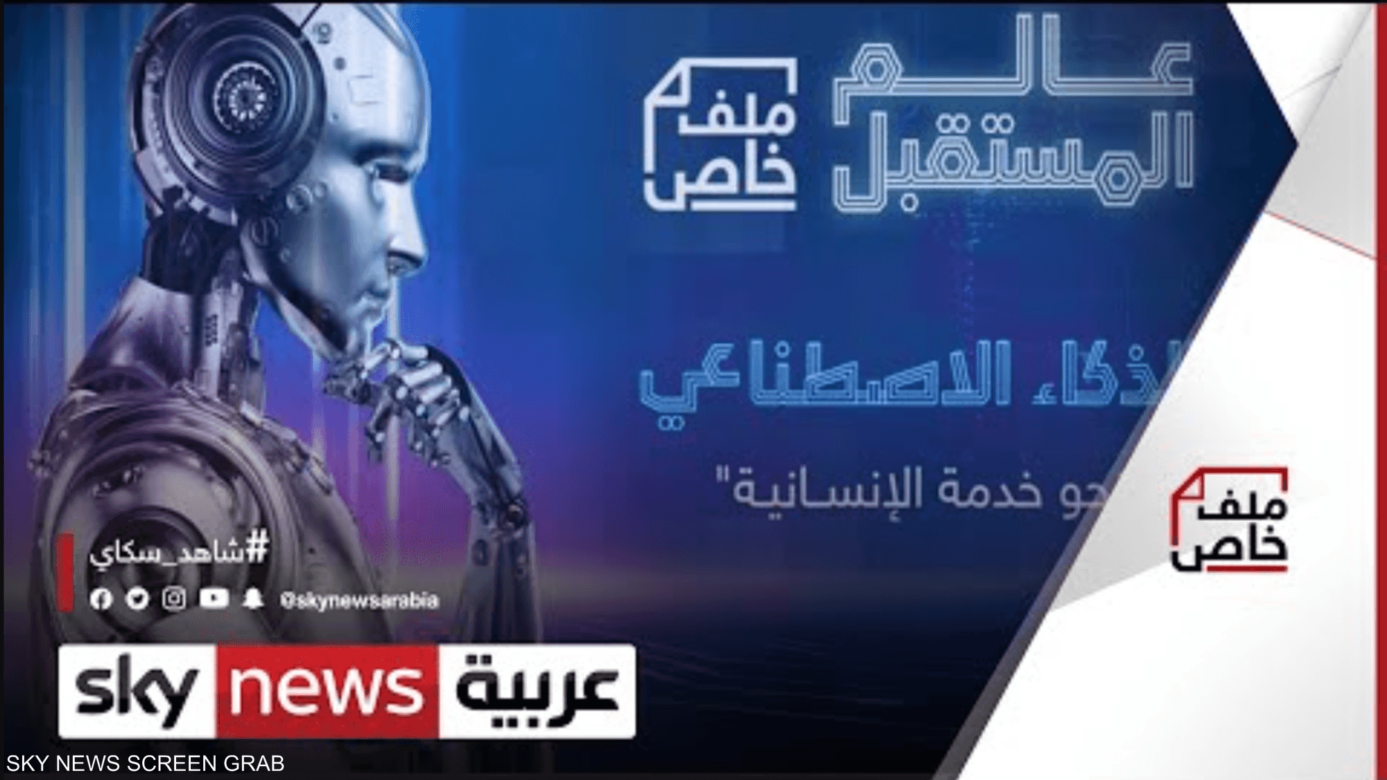 عالم المستقبل.. الذكاء الاصطناعي نحو خدمة الإنسانية