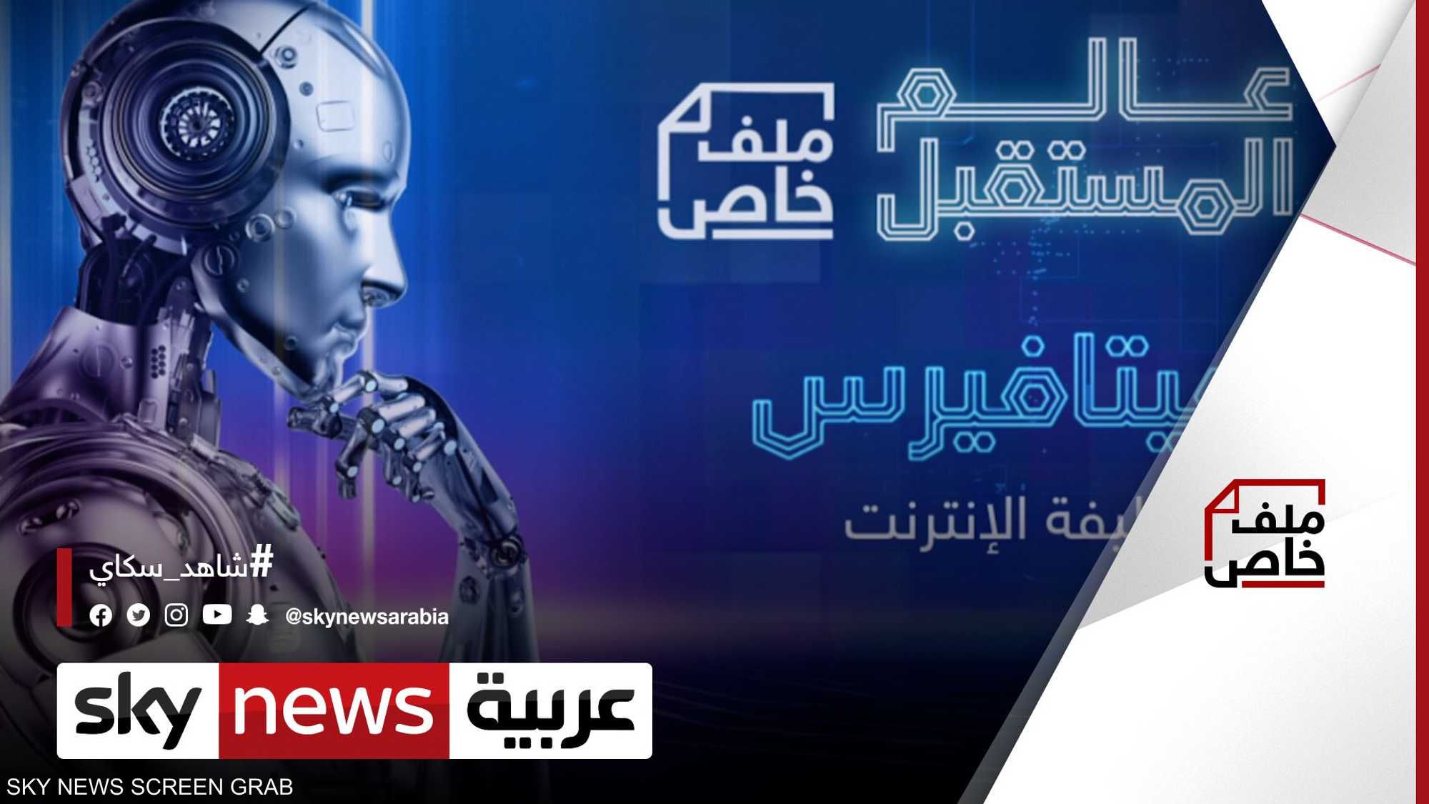 عالم المستقبل.. ميتافيرس وويب 3 خليفة الأنترنت