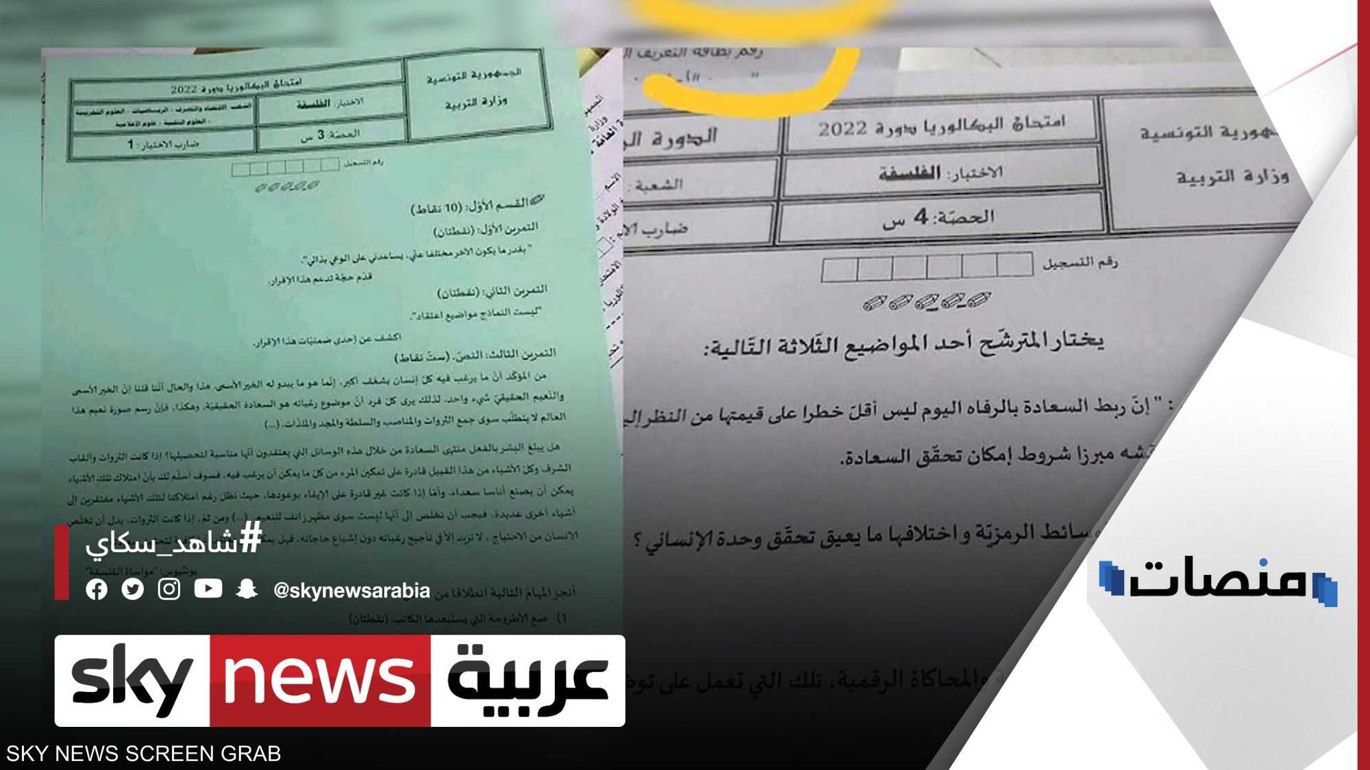 انتشار صور امتحان الفلسفة يثير غضبا في تونس