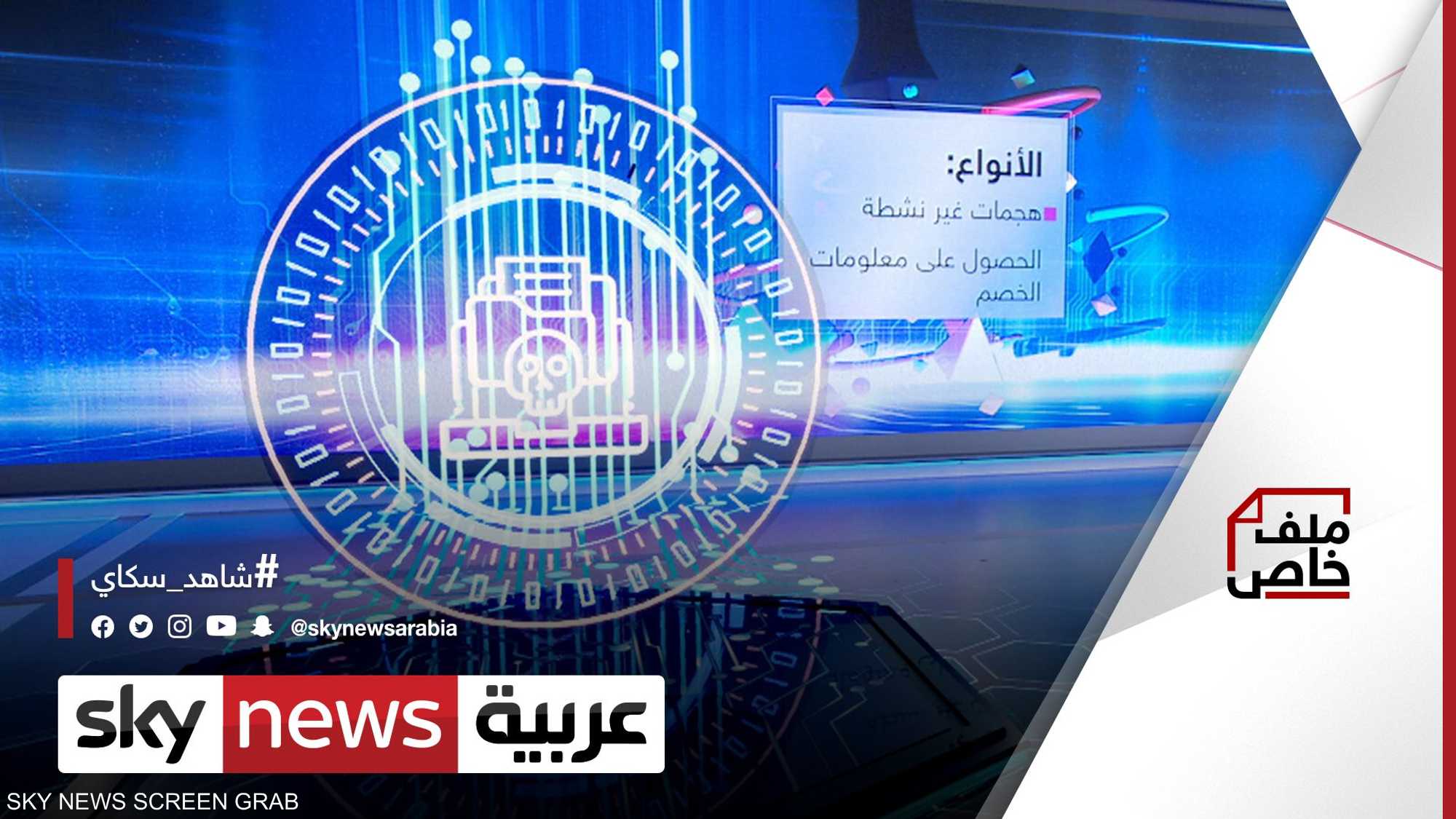 حروب سيبرانية.. صراع لا تقليدي