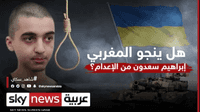 هل ينجو المغربي إبراهيم سعدون من الإعدام في أوكرانيا؟