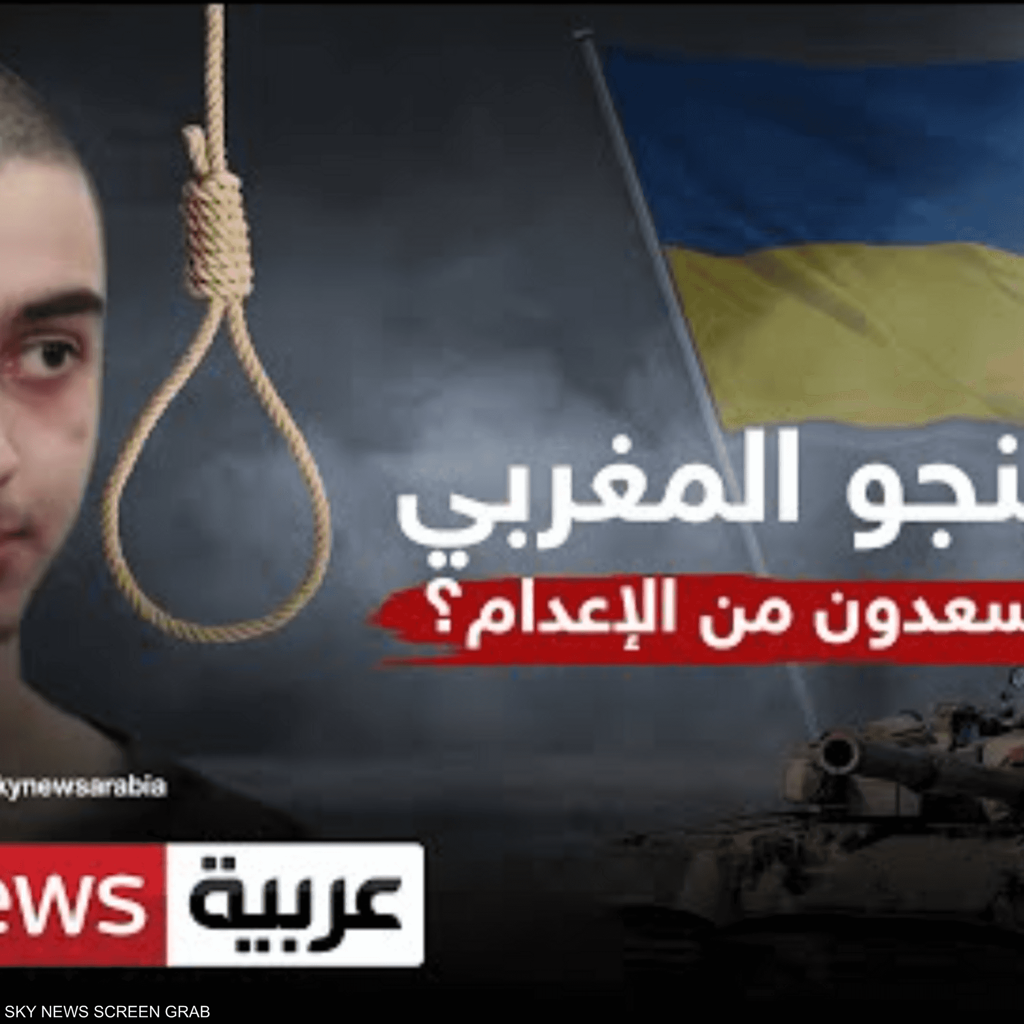 هل ينجو المغربي إبراهيم سعدون من الإعدام في أوكرانيا؟