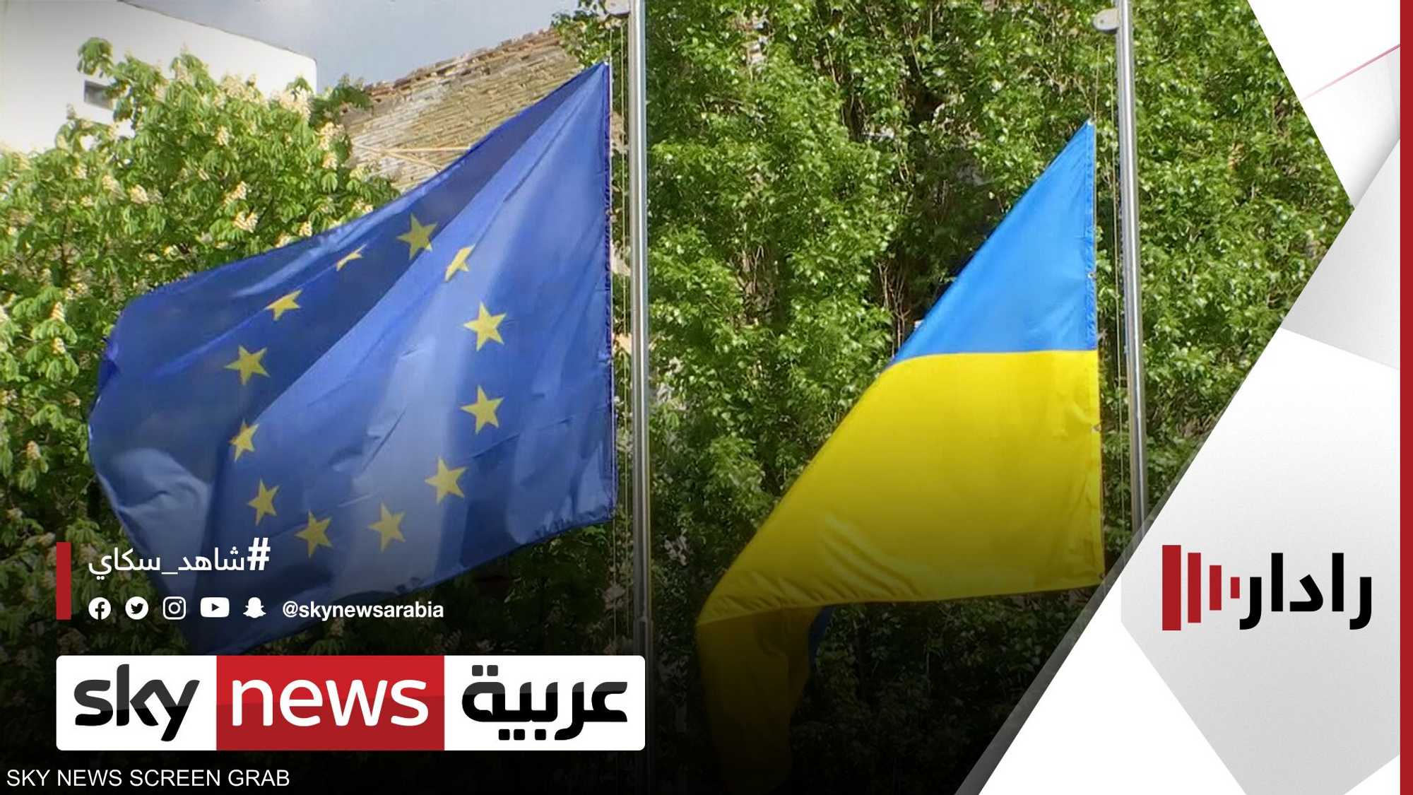 قادة الاتحاد الأوروبي يستعدون لمنح أوكرانيا وضع "مرشح"