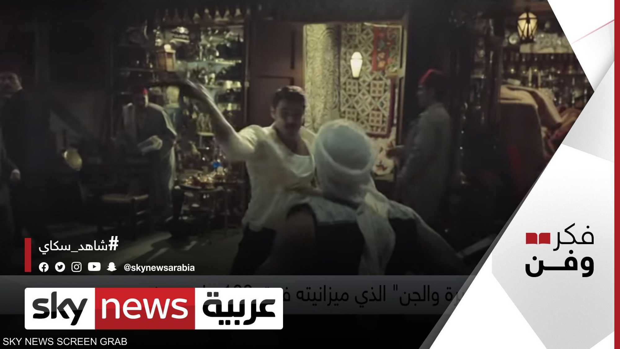 الأفلام المصرية تعود للإنتاجات الضخمة مع عرض فيلم كيرة والجن