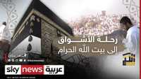 رحلة الأشواق إلى بيت الله الحرام