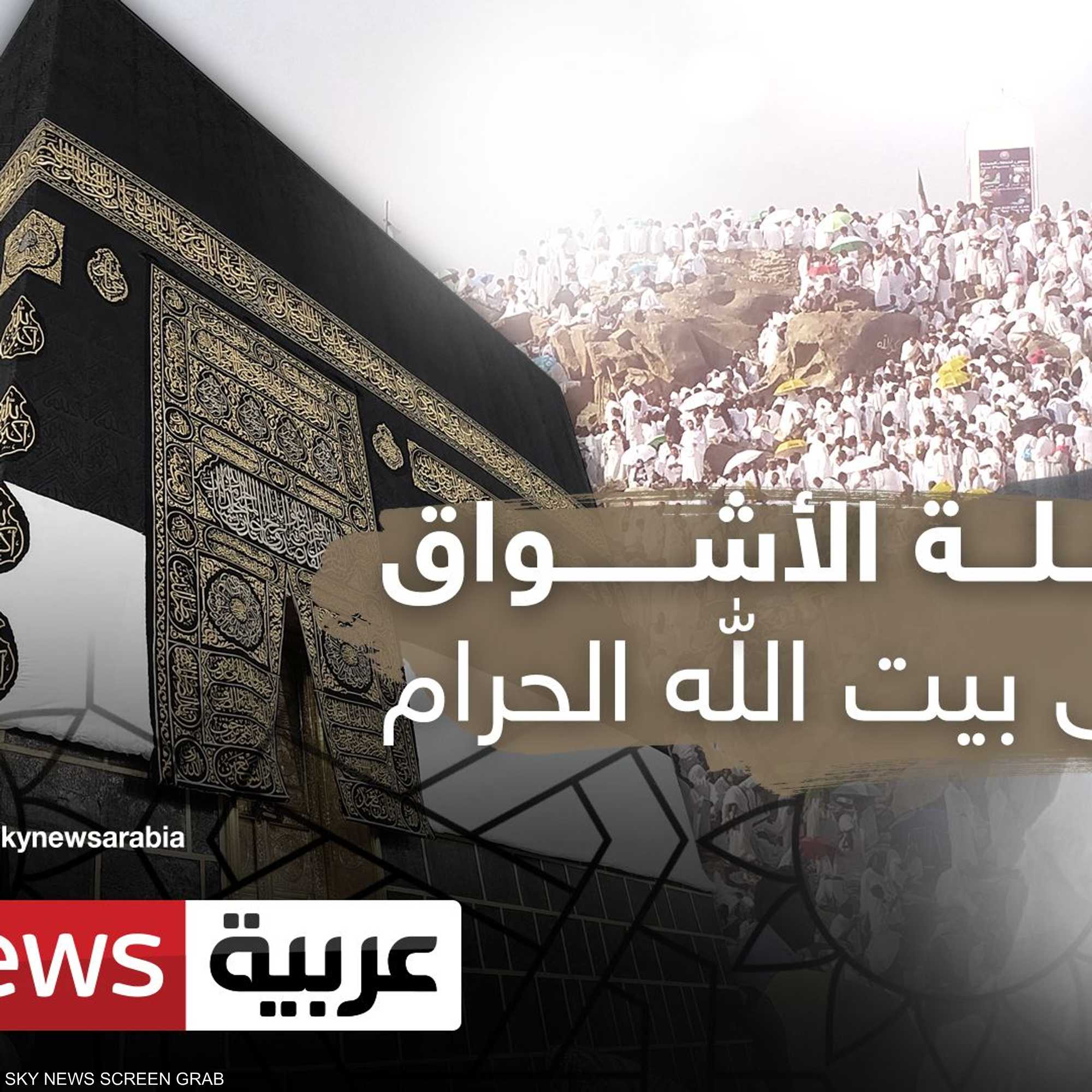 رحلة الأشواق إلى بيت الله الحرام