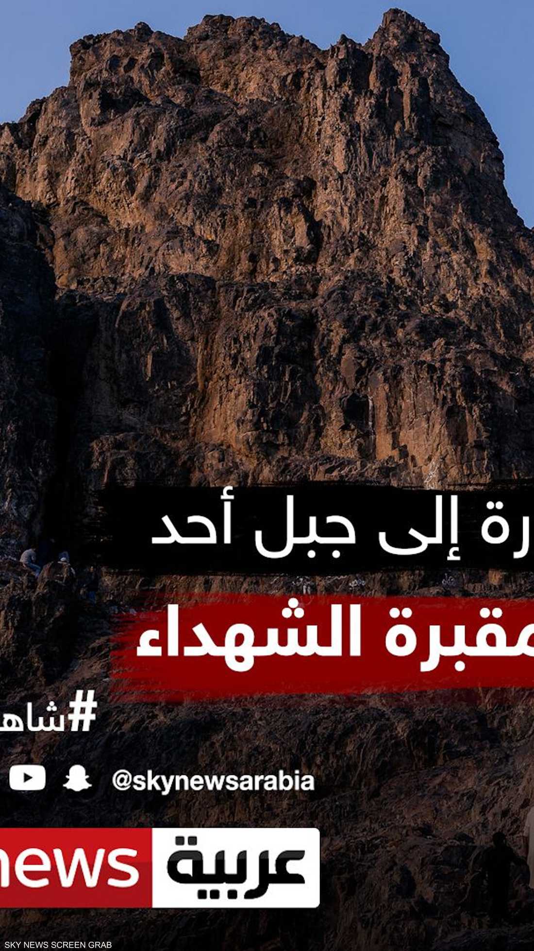 زيارة إلى جبل أحد ومقبرة الشهداء