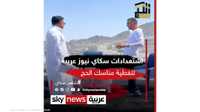 استعدادات سكاي نيوز عربية لتغطية مناسك الحج
