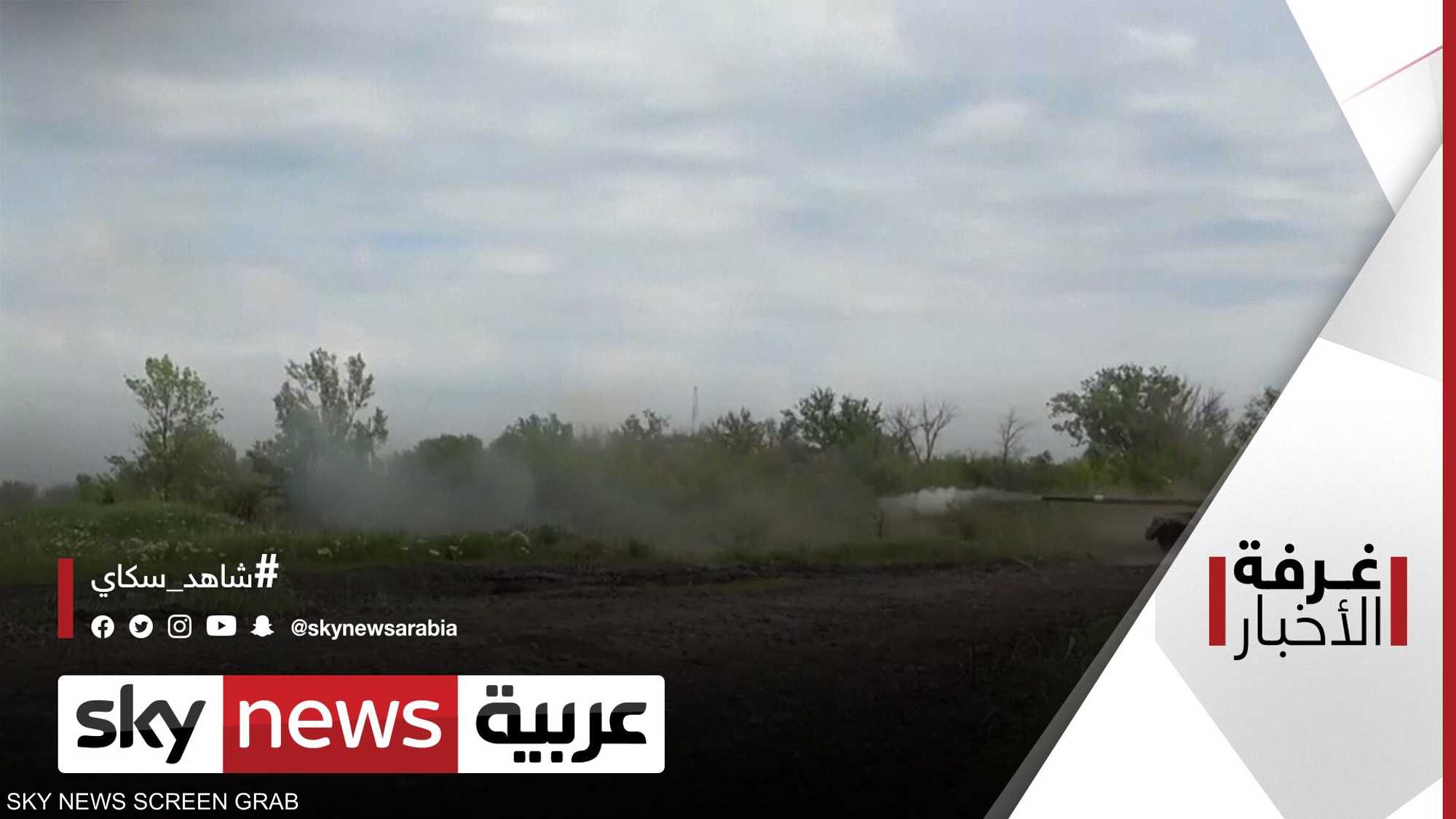 أزمة أوكرانيا.. بعد لوغانسك روسيا تتجه إلى مدن جديدة