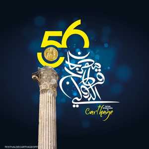 الدورة 56 لمهرجان قرطاج تنطلق في 14 يوليو
