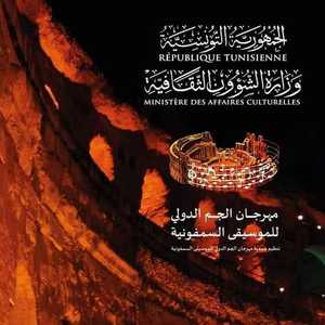 المهرجان يعود تحت شعار "العودة إلى الجم"