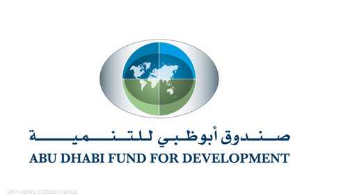 صندوق أبوظبي للتنمية