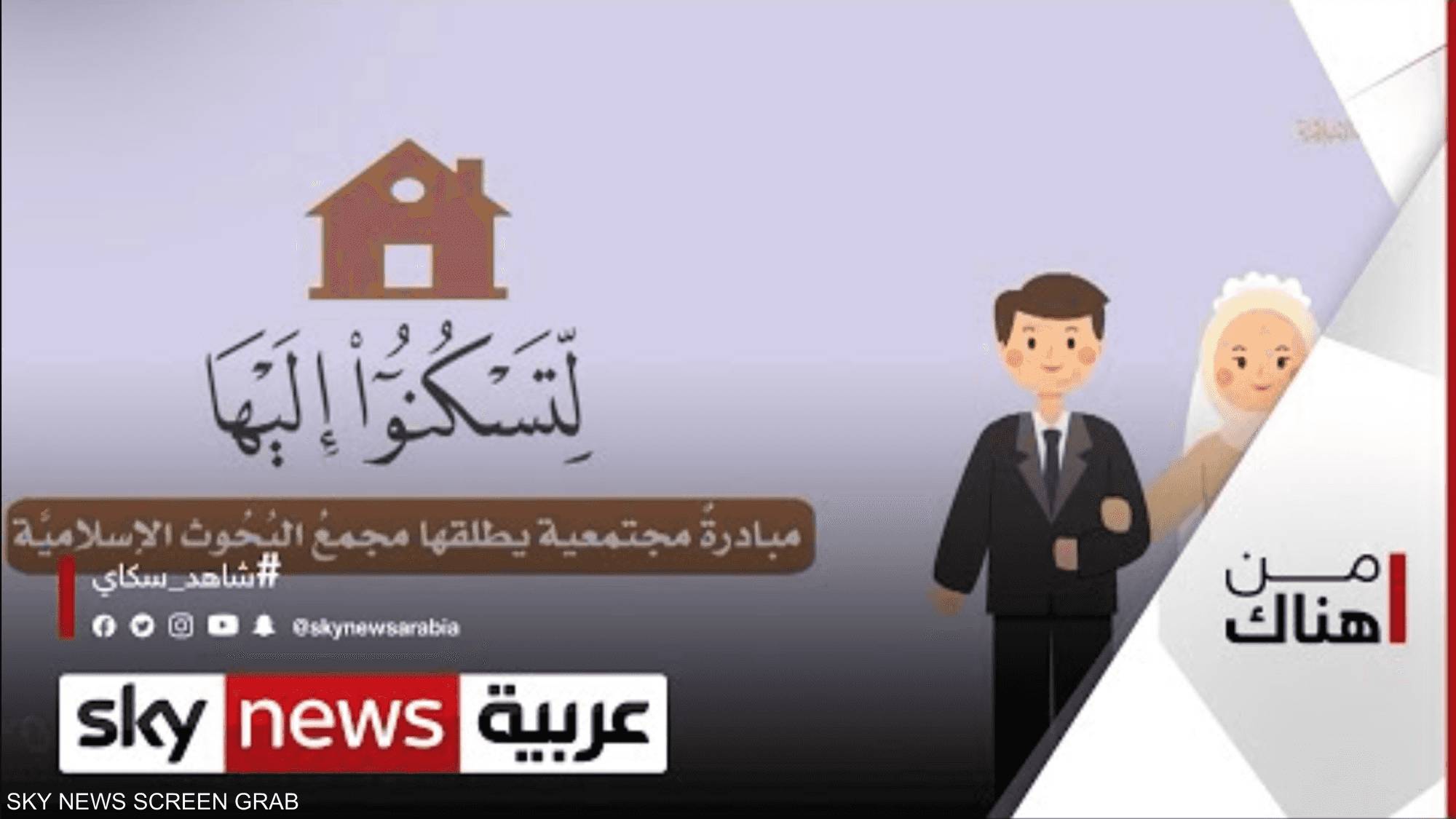 "لتسكنوا إليها"... مبادرة تيسير الزواج للشباب في مصر