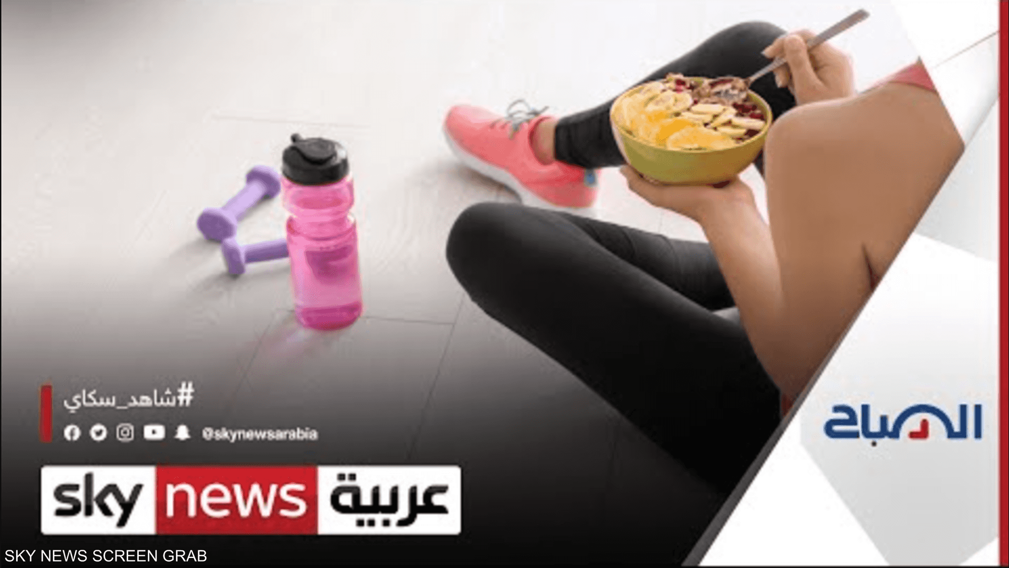 أيهما أكثر أهمية للإنسان.. الأكل الصحي أم الرياضة؟